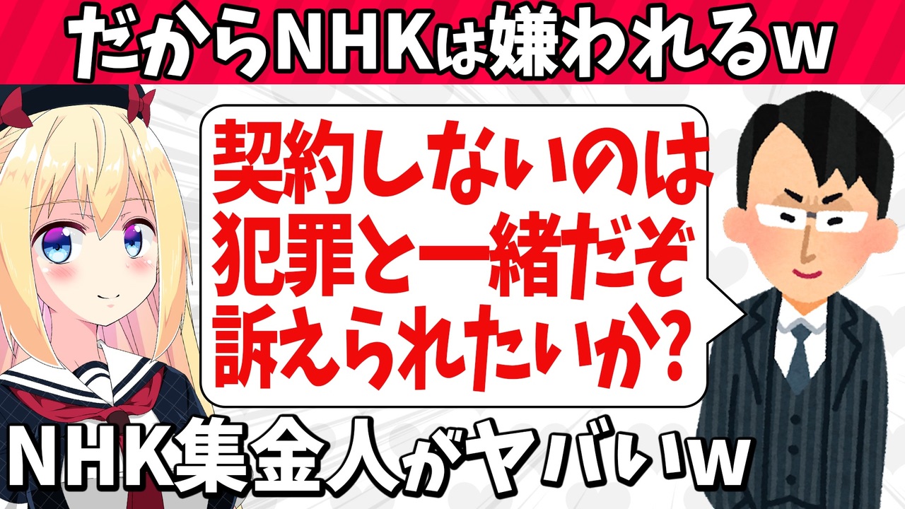 Nhk集金人 契約しないのは犯罪と一緒だ 営業トークがヤバい ゴシップ ニコニコ動画