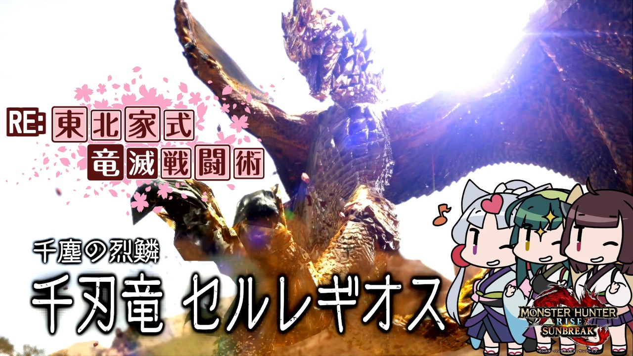 【MHRise】RE:東北家式竜滅戦闘術 #10 - ニコニコ動画