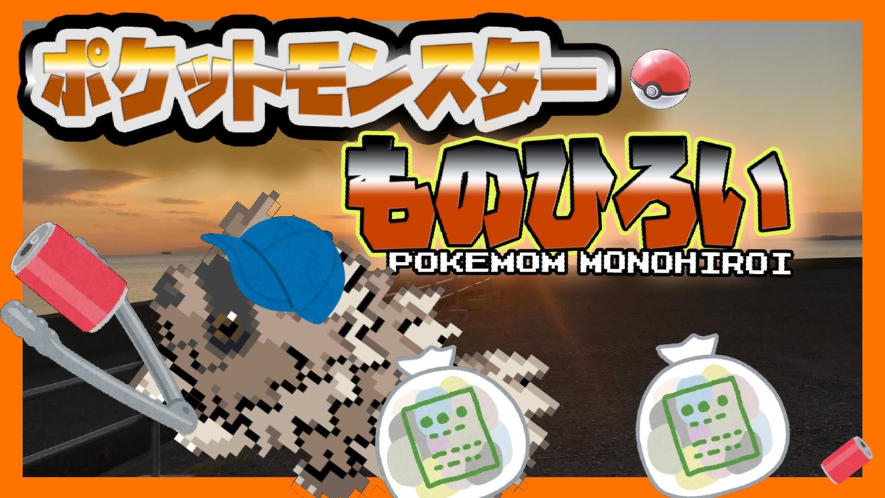 実況 ジグザグマが ものひろい した分 現実でゴミ拾い する縛り Part ニコニコ動画