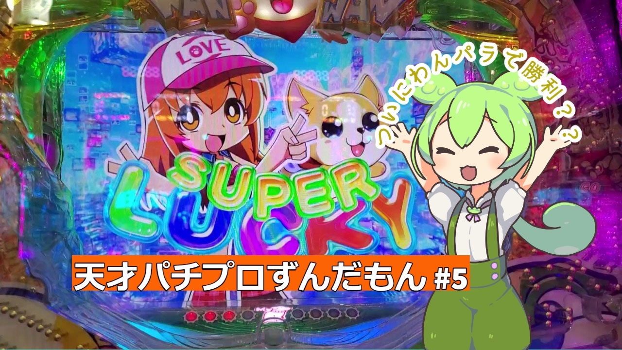 天才パチプロずんだもん 5 ニコニコ動画