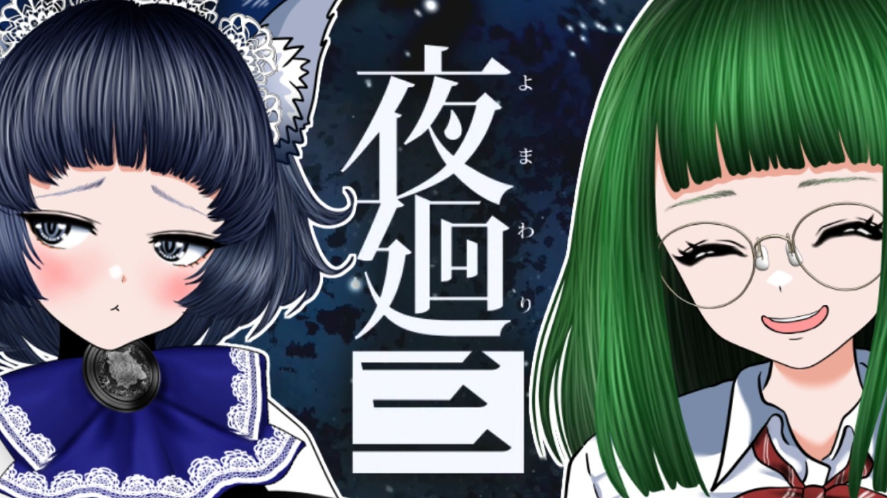 【夜廻三 体験版】夜に廻る姉妹 後半戦 ニコニコ動画