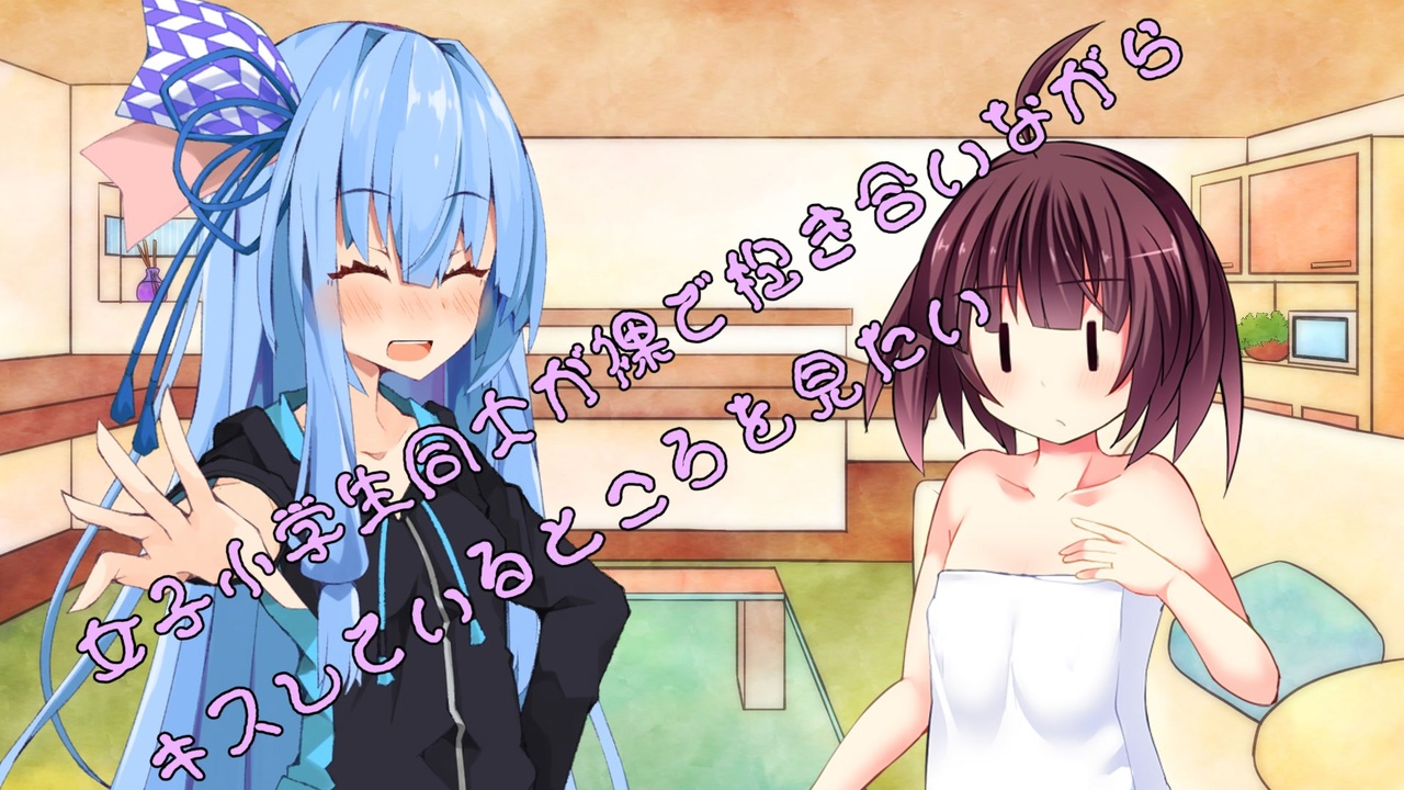 ことのはさんちの日常『女子小学生同士で裸で抱き合いながらキスしているところを見たい』編【えーあいぼいす劇場】 - ニコニコ動画