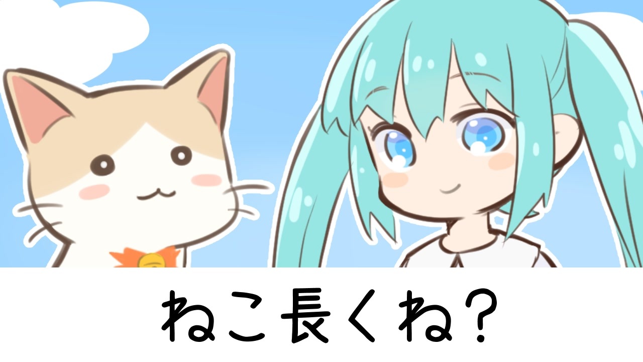 人気の かわいいミクうた 動画 3 798本 ニコニコ動画