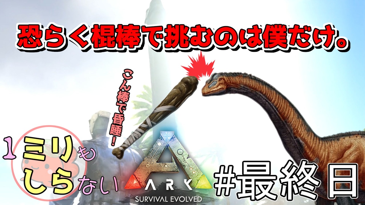 人気の Ark Survival Evolved 動画 968本 8 ニコニコ動画