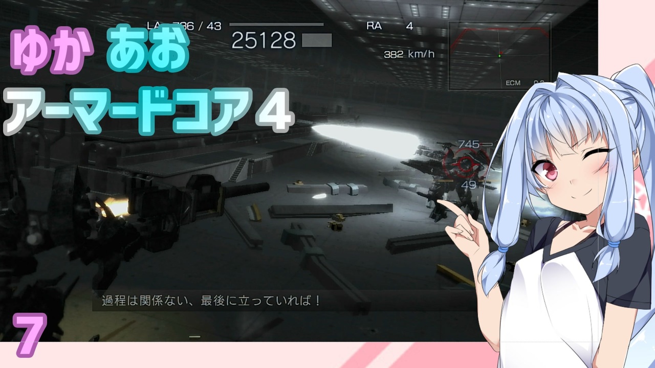 Armored Core ４ ゆかあおアーマードコア４ パート7 Voiceroid実況 ニコニコ動画