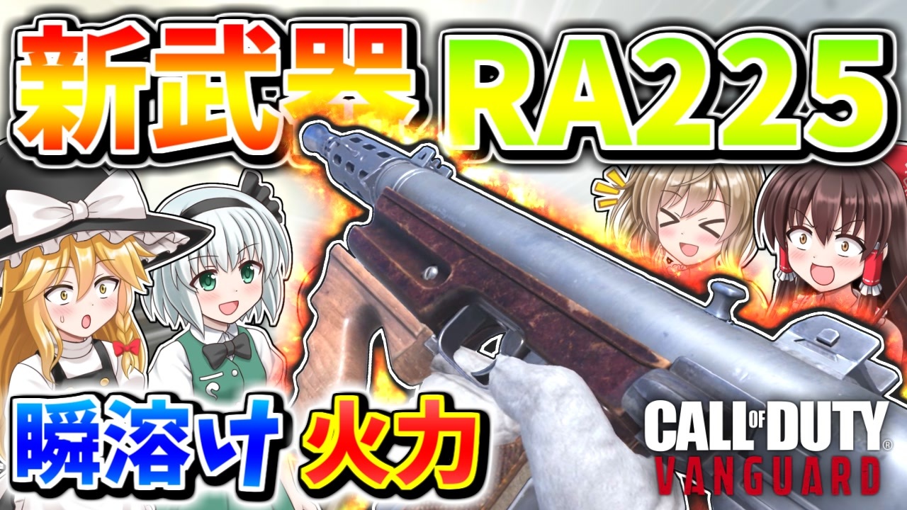 【CoD:V】新武器『RA 225』このキルタイムでバイタル付いてるってマジ！？瞬解け火力の最強SMG！【CoD:Vanguard】【ゆっくり ...