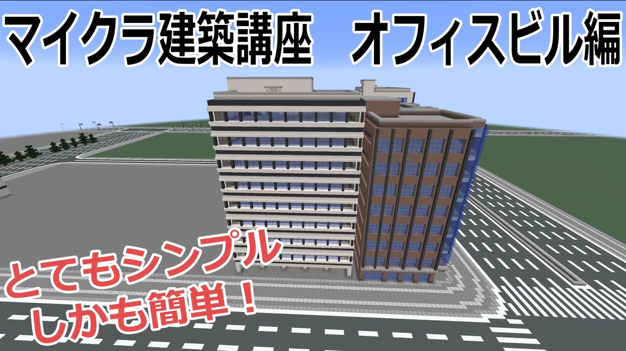 超初心者用 マイクラ建築講座 オフィスビル編 ニコニコ動画
