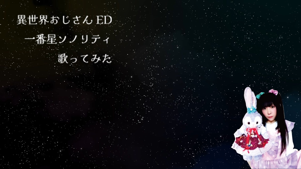 異世界おじさんed『一番星ソノリティ』うたってみた - ニコニコ動画