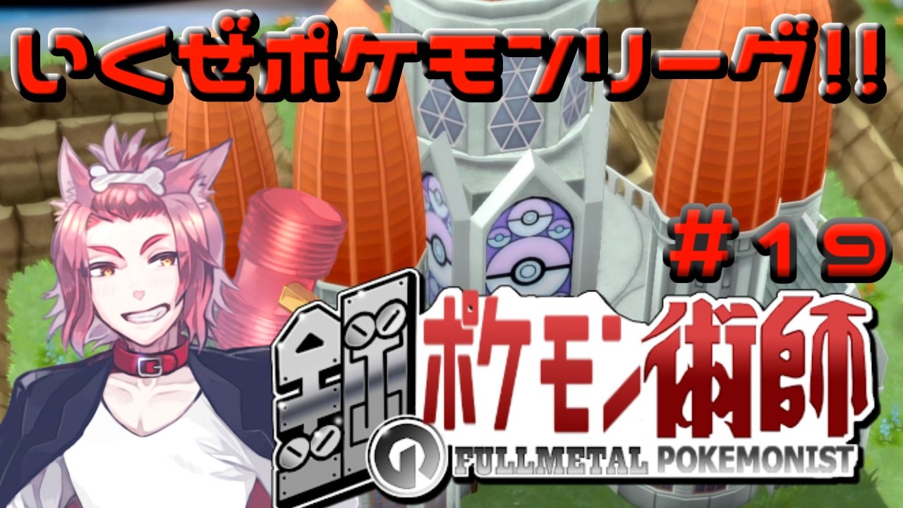 人気の 鋼統一パ 動画 40本 ニコニコ動画