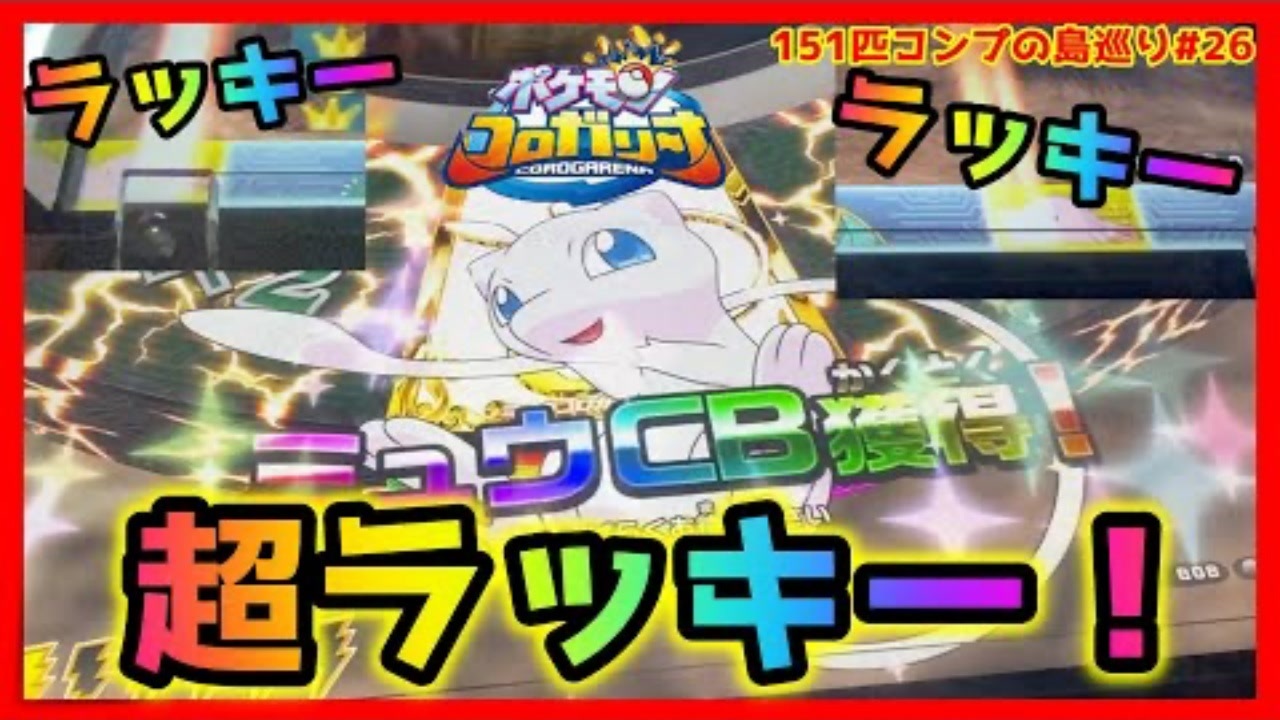 メダルゲーム 151匹コンプリート目指して島巡り Part26 ポケモンコロガリーナ 神回 ニコニコ動画