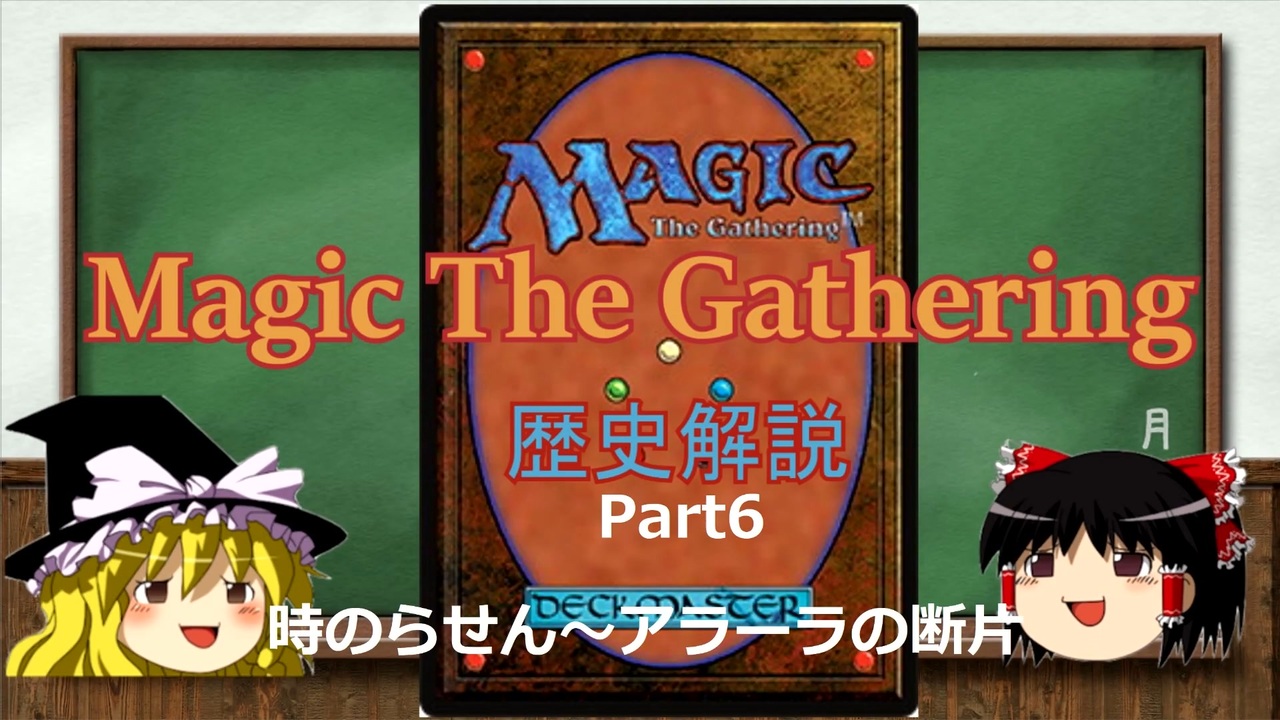 Magic The Gatheringの歴史 時のらせん アラーラの断片編 ゆっくり解説動画 ニコニコ動画