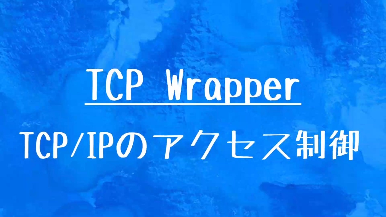 [10秒Linux]ざっくりわかる「TCP Wrapper」 - ニコニコ動画