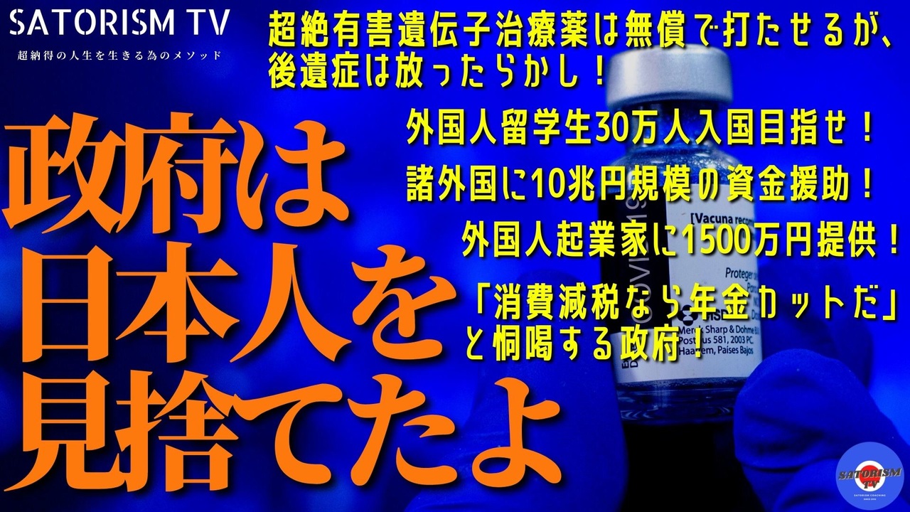 SATORISM TV.245「日本政府は多くの国民を見捨てる決断を下した模様！いや、見捨てる訳がないという説得力のある反論募集！」