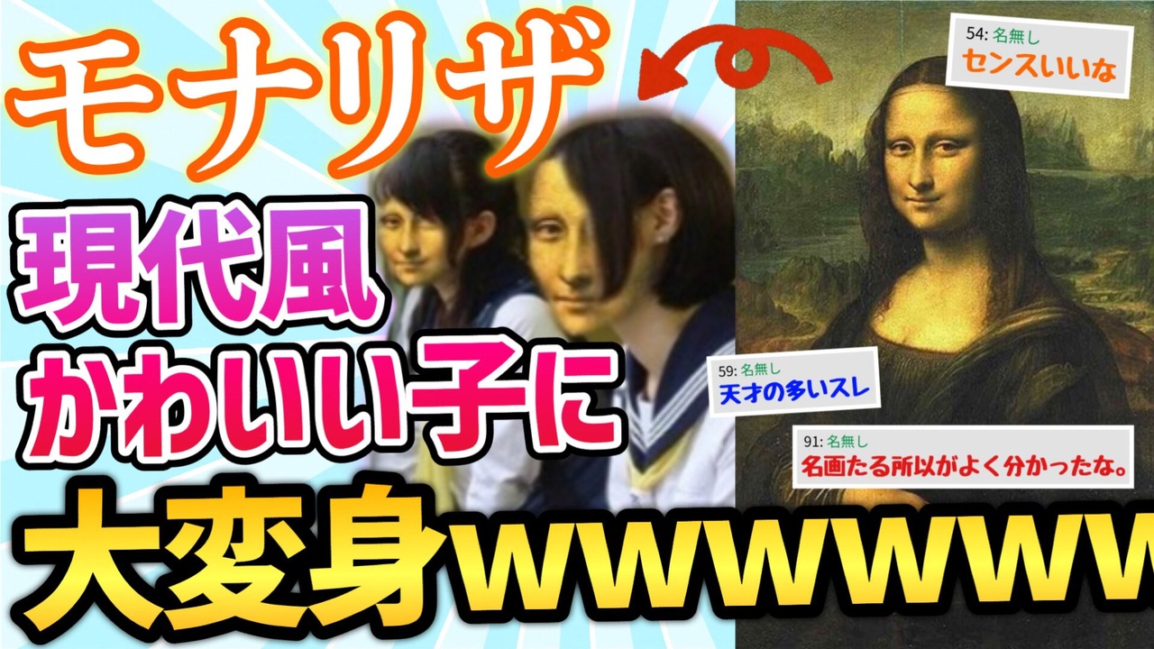 2ch面白スレ モナリザを現代風の可愛い女の子にしてあげた結果ｗｗｗ 画像加工 ニコニコ動画