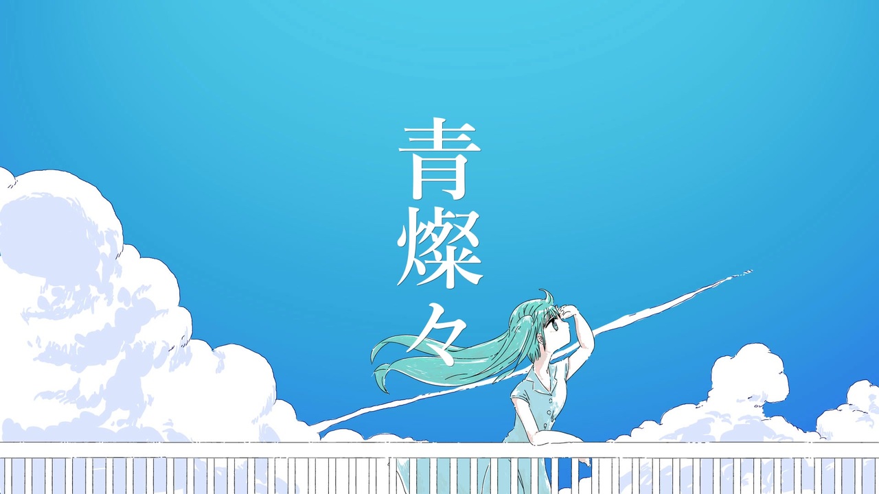 青燦々/初音ミク - ニコニコ動画