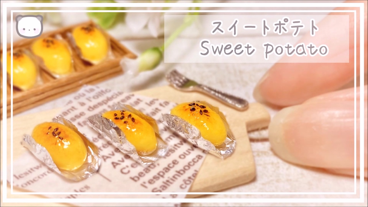 粘土 簡単 100均材料だけでミニチュアのスイートポテトを作ってみた ミニチュアフード Diy Miniature Polymer Clay Tutorial ニコニコ動画