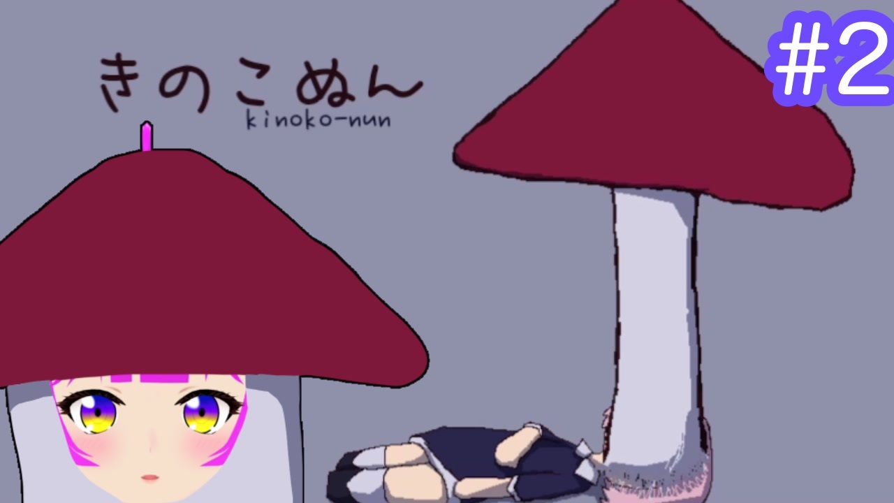 【きのこぬん】頭にキノコが生えちゃった＃２(後編)【むぎちょこ】 - ニコニコ動画
