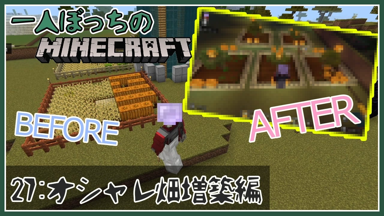 一人ぼっちのマインクラフト オシャレ畑増築編 Minecraft 27 ニコニコ動画