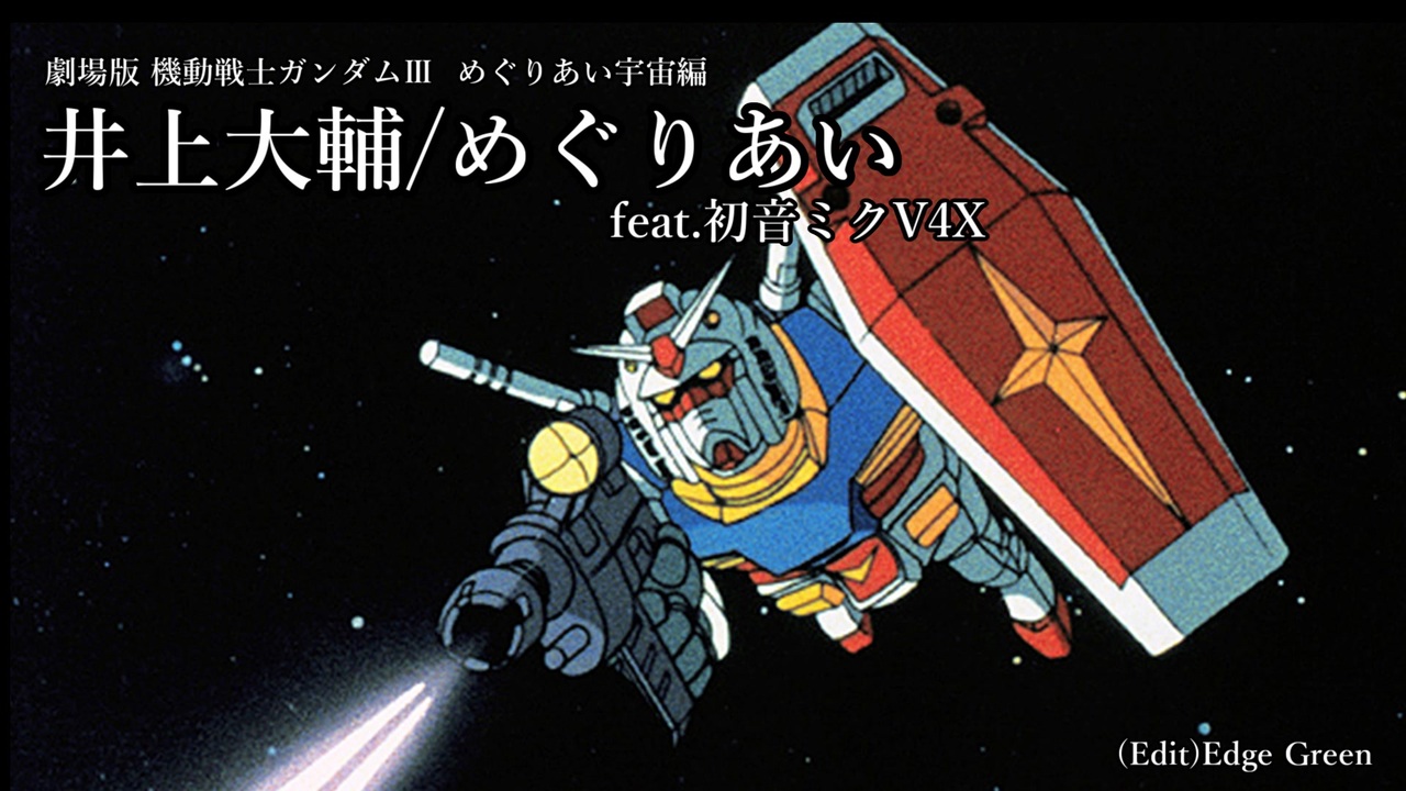 機動戦士ガンダム 井上大輔 めぐりあい Feat 初音ミクv4x Vocaloid5 ニコニコ動画