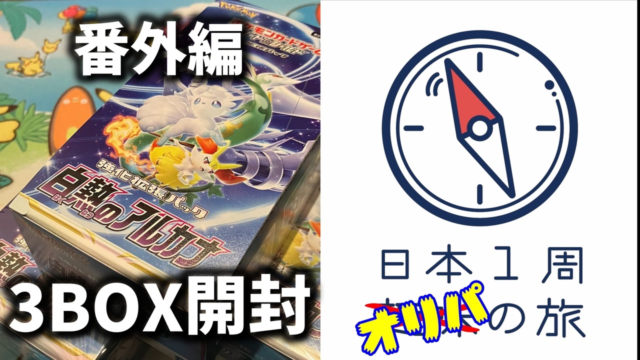 【白熱のアルカナ】日本1周BOX開封の旅【Part8】 - ニコニコ動画