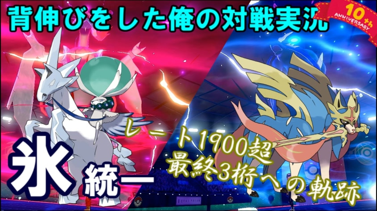 ポケモン剣盾 氷統一 レート1900超 最終3桁への軌跡 13 対戦実況 ニコニコ動画