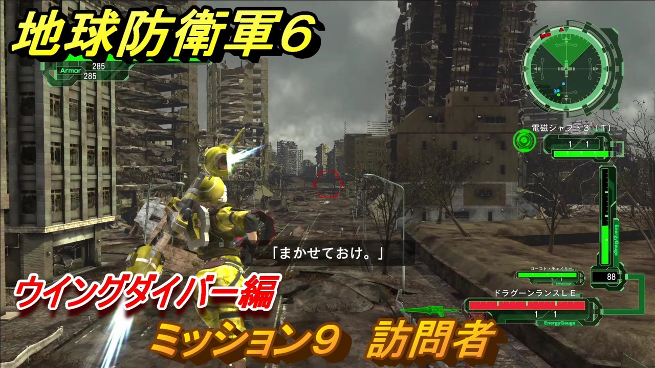 地球防衛軍６ ミッション９ 訪問者攻略 ウイングダイバー編 ＃９ 【EARTH DEFENSE FORCE 6】 - ニコニコ動画