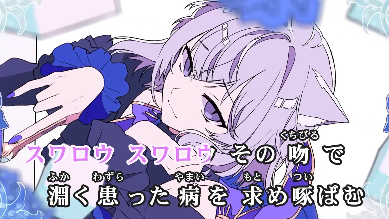 ニコカラHD】毒杯スワロウ【猫又おかゆ/ホロライブゲーマーズ
