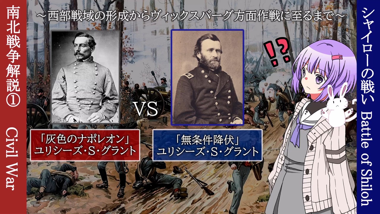 【南北戦争解説】西部戦域最初の決戦！シャイローの戦い ニコニコ動画