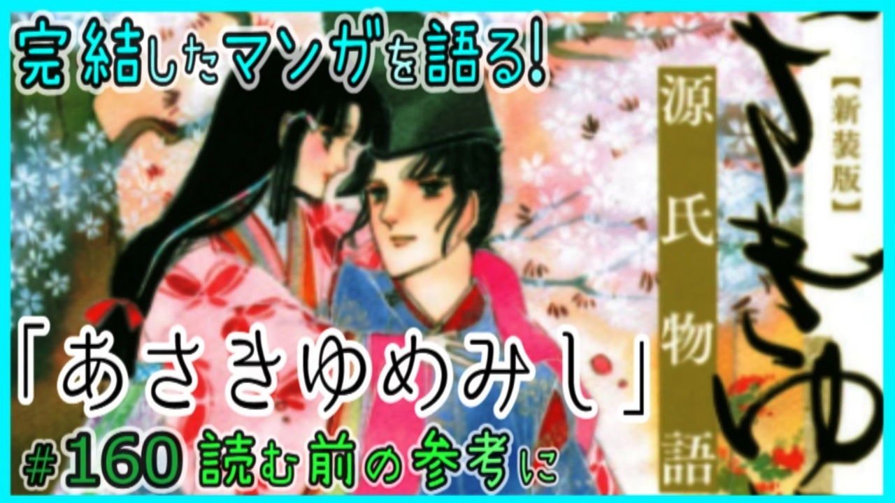 「あさきゆめみし」読む前に・読んだ後で【漫画マンガ語る[160]】 - ニコニコ動画