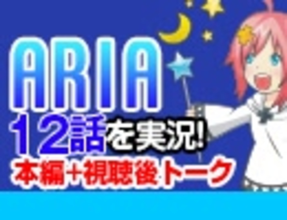 人気の Aria 動画 3 405本 ニコニコ動画