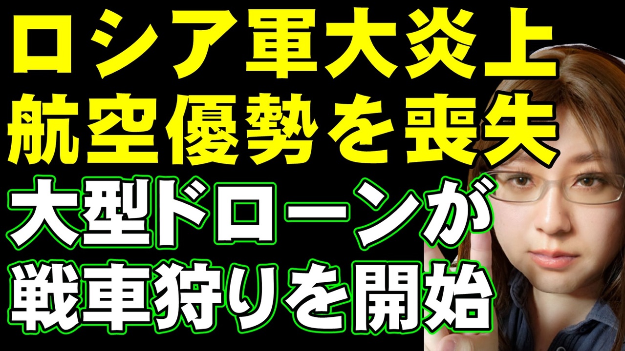 ロシア軍が南部戦線で航空優勢を喪失。ウクライナ軍の大型ドローンによる攻撃が戦車、装甲車を次々と撃破し始める。根本的な理由により、この展開は他の