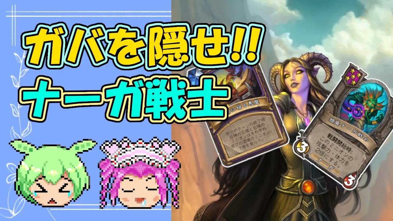 バトルグラウンド ガバをナーガ戦士で乗り越えろ ザイレラ Hearthstone ニコニコ動画