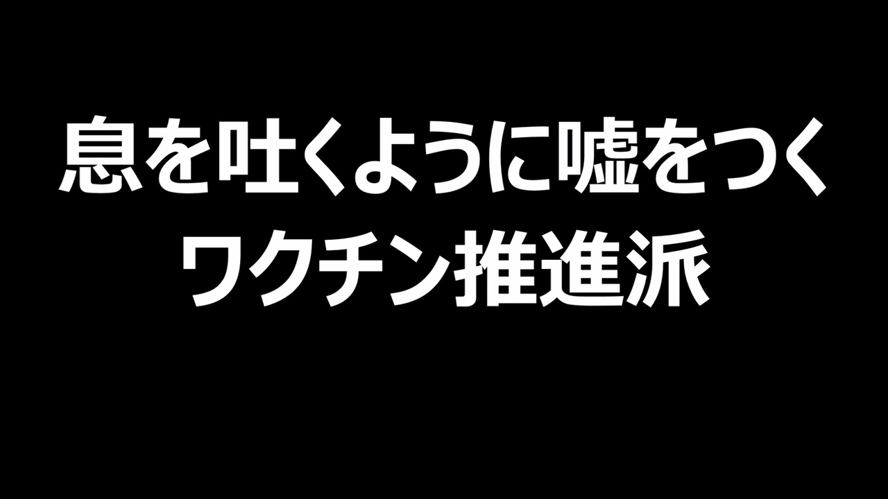 息を吐くように嘘をつくワクチン推進派 ニコニコ動画