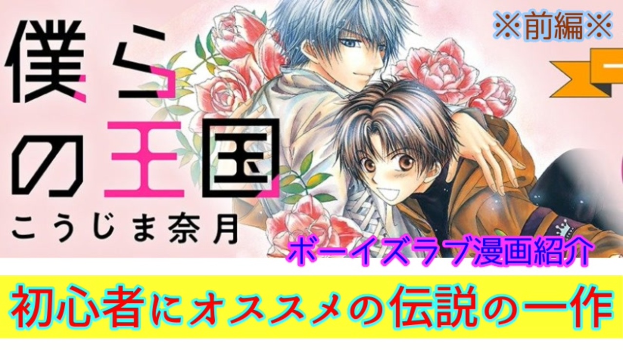 Coefont解説 アリアルさんの漫画紹介 僕らの王国 前編 古き良き強い攻め達の戦いと甘いラブコメbl ニコニコ動画