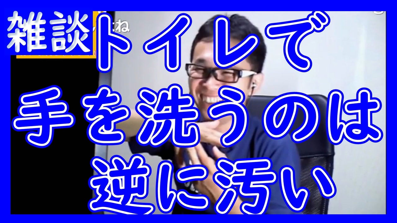 トイレで手を洗うのは逆に汚い トイレのドアノブ 蛇口に触ると汚い 新しい汚さの単位とは 切り抜き 雑談 アフラン ニコニコ動画