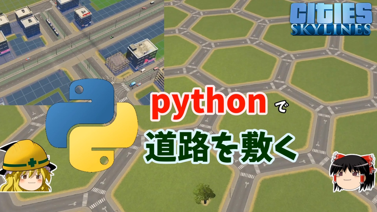【Cities:Skylines】pythonで道路を敷く/平面立体交差や六角格子道路も作れる【ゆっくり解説】 - ニコニコ動画
