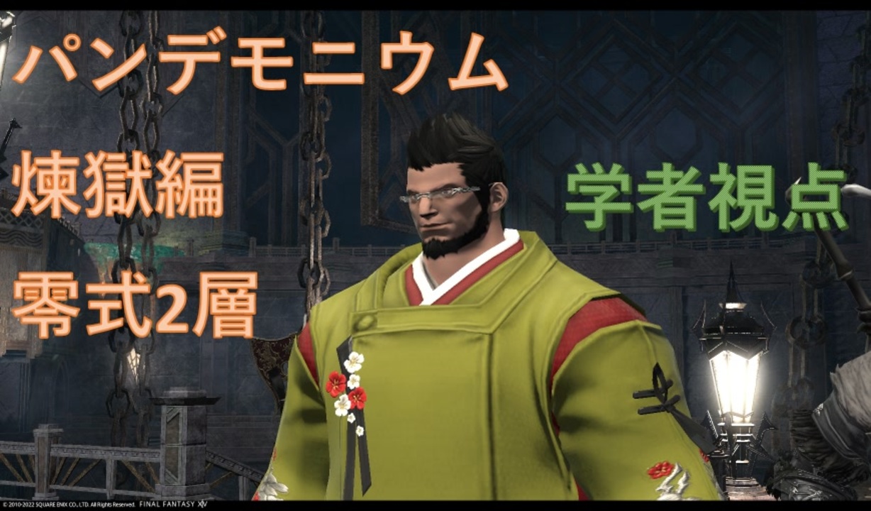 Ff14 パンデモニウム煉獄編零式2層 初クリア 学者 ニコニコ動画