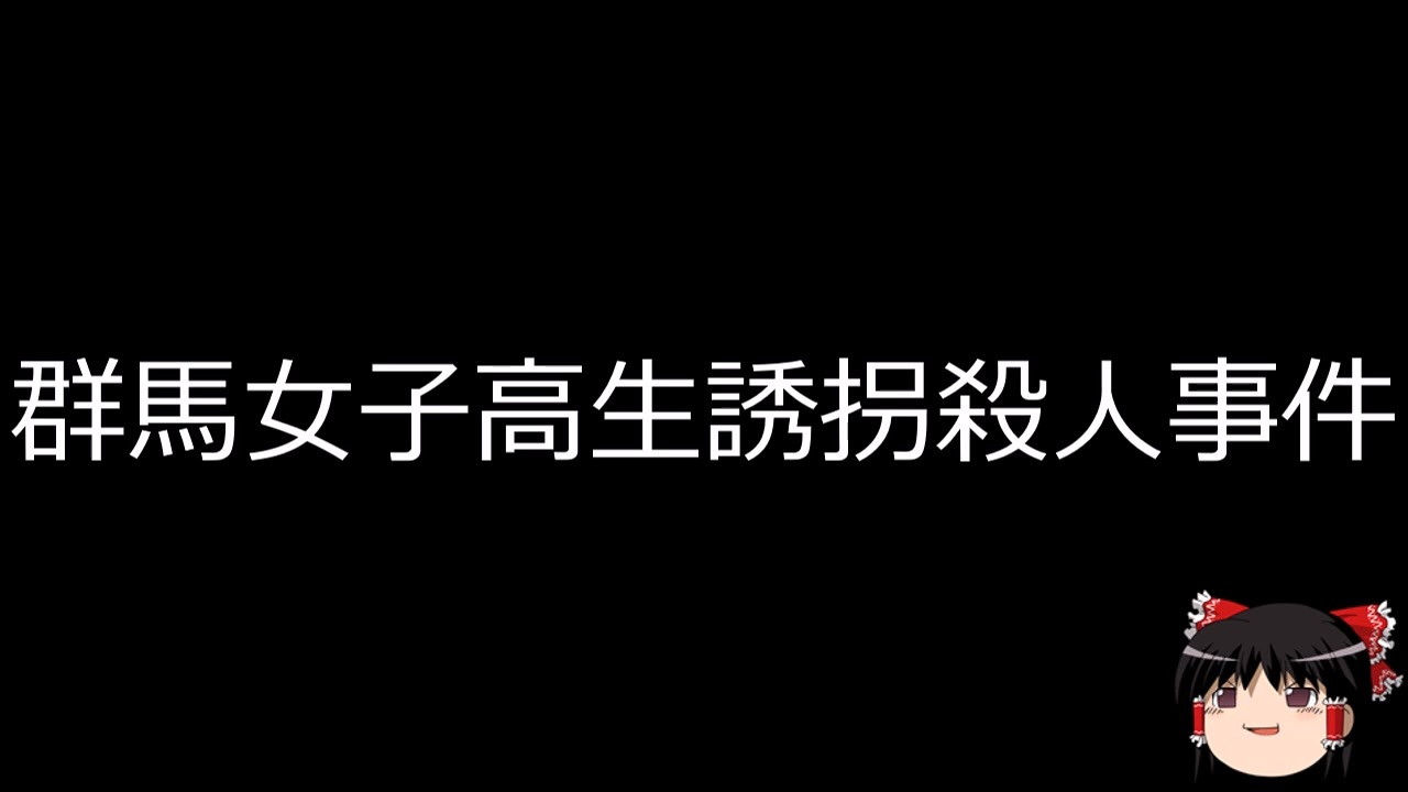 ゆっくり朗読 ゆっくりさんと日本事件簿 その391 ニコニコ動画