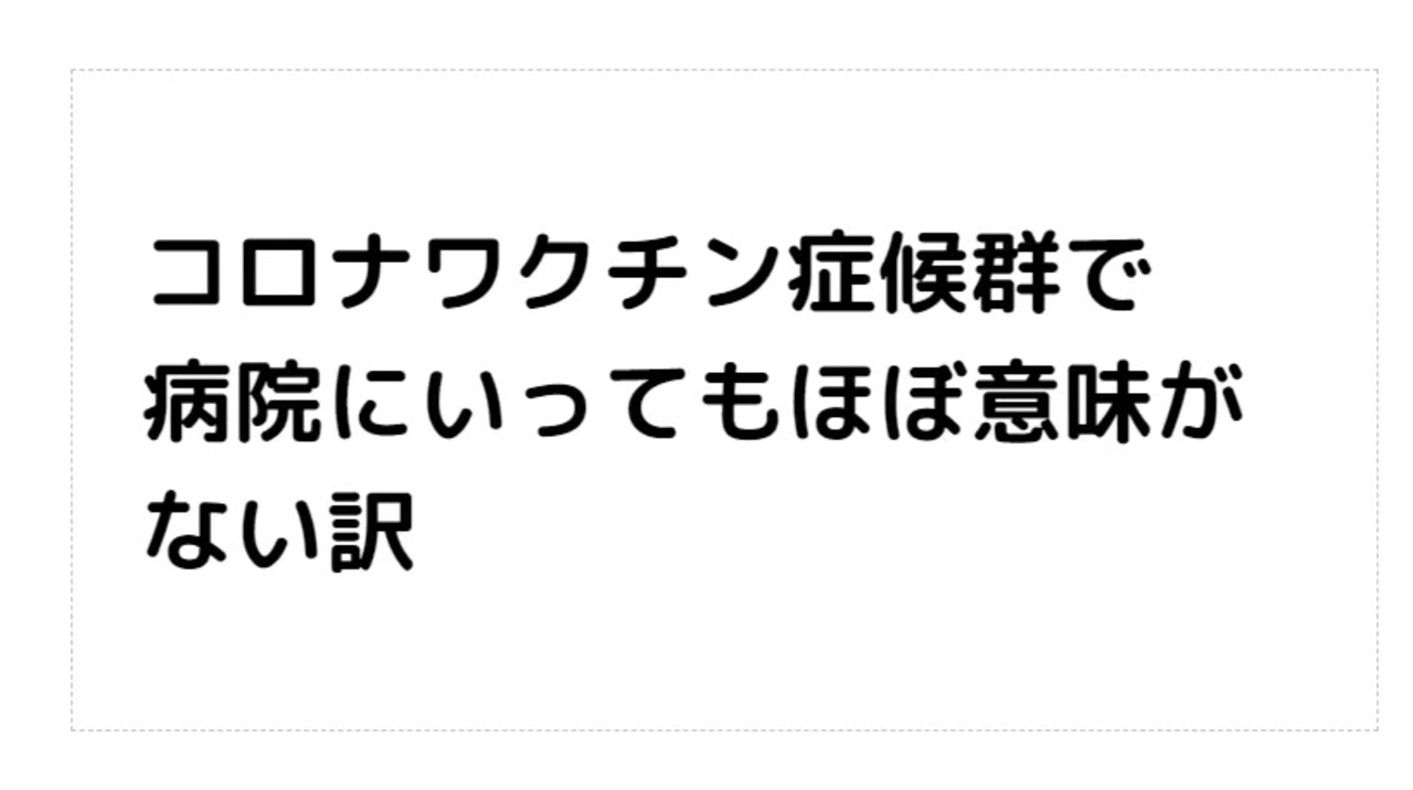 コロナワクチン症候群で 病院にいってもほぼ意味が ない訳 医療利権 スパイクタンパク 殺人ワクチン 毒ワクチン ターボ癌 ターボ脳出血 ターボ死亡 心臓発作 疾患底上げワクチン ニコニコ動画