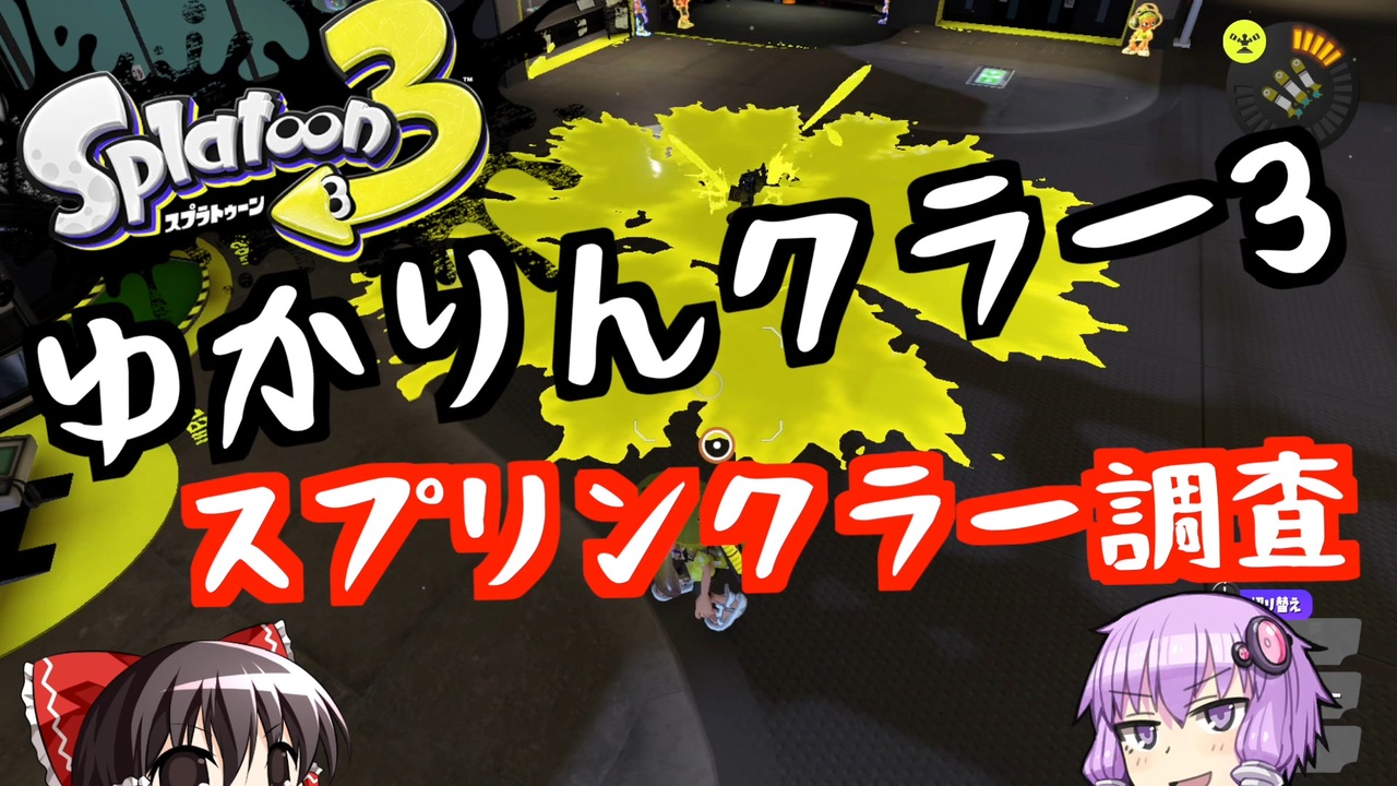 人気の スプラトゥーン検証動画 動画 9本 ニコニコ動画