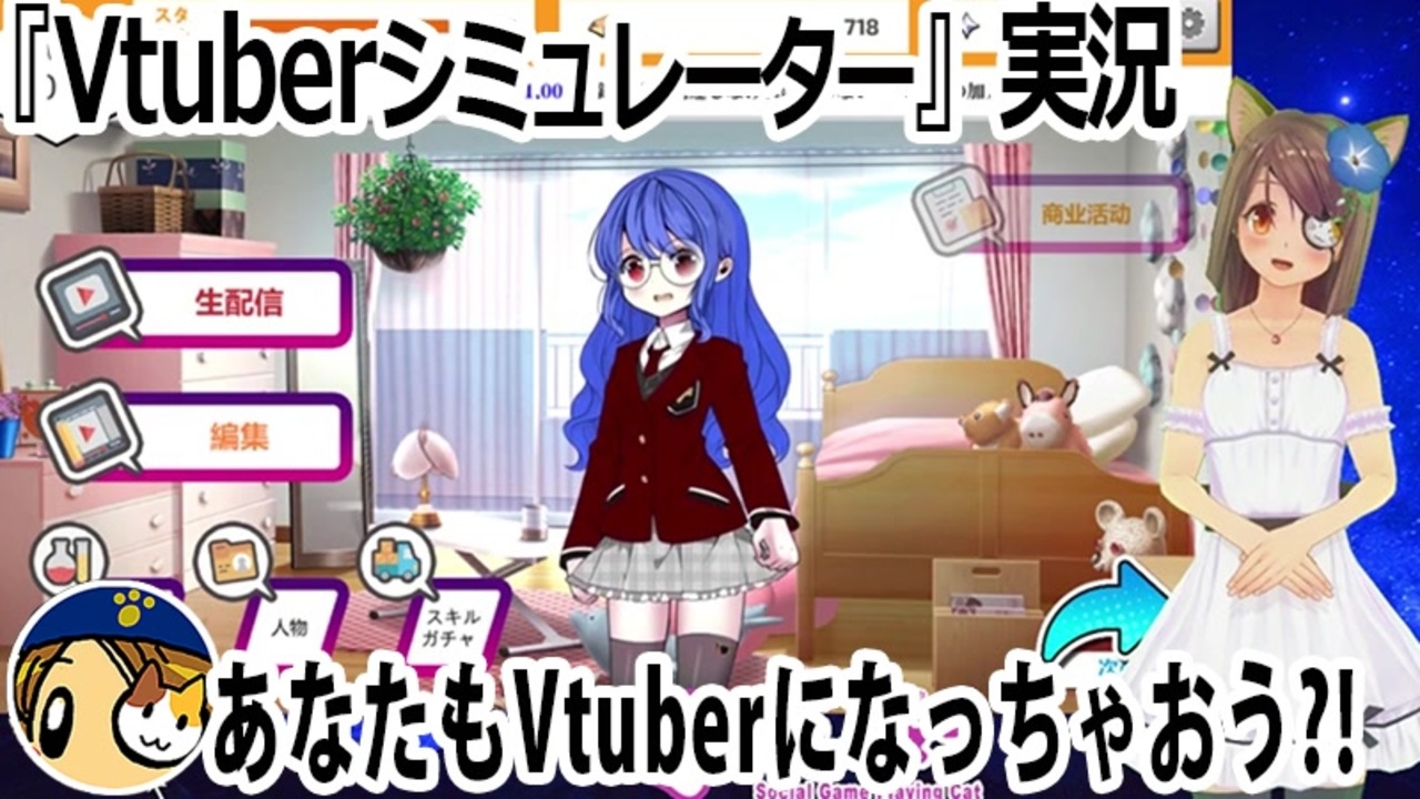 「Vtuber Simulator」実況 あなたもVtuberになっちゃおう?! #Vtuber #VtuberSimulator - ニコニコ動画