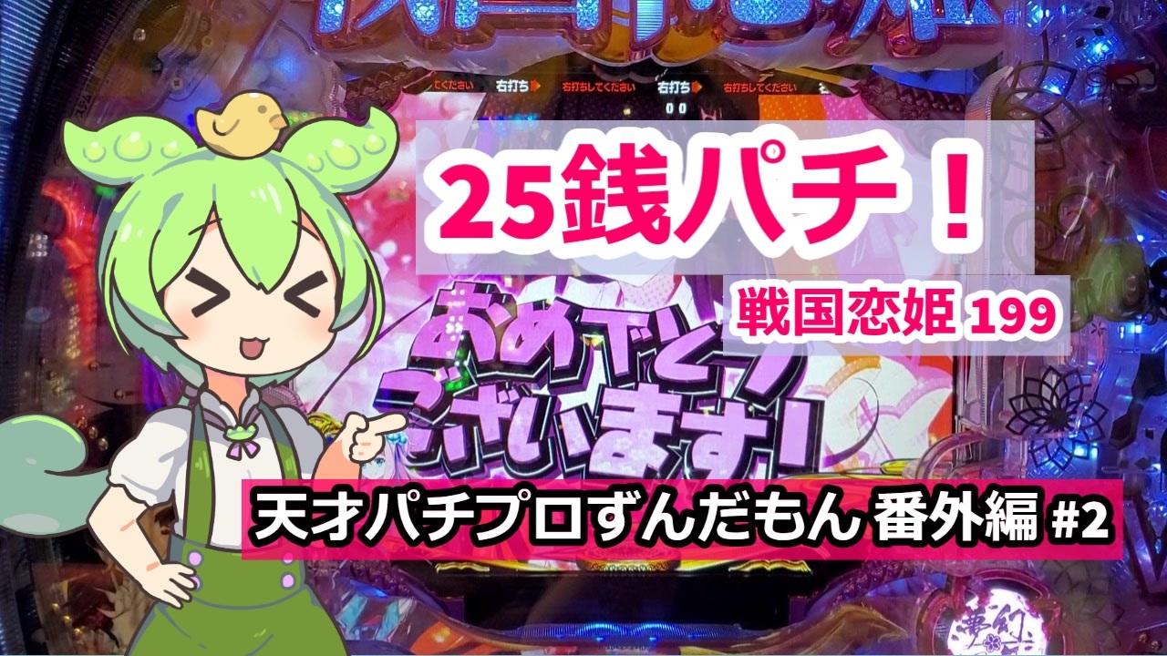 天才パチプロずんだもん 番外編 2 ニコニコ動画