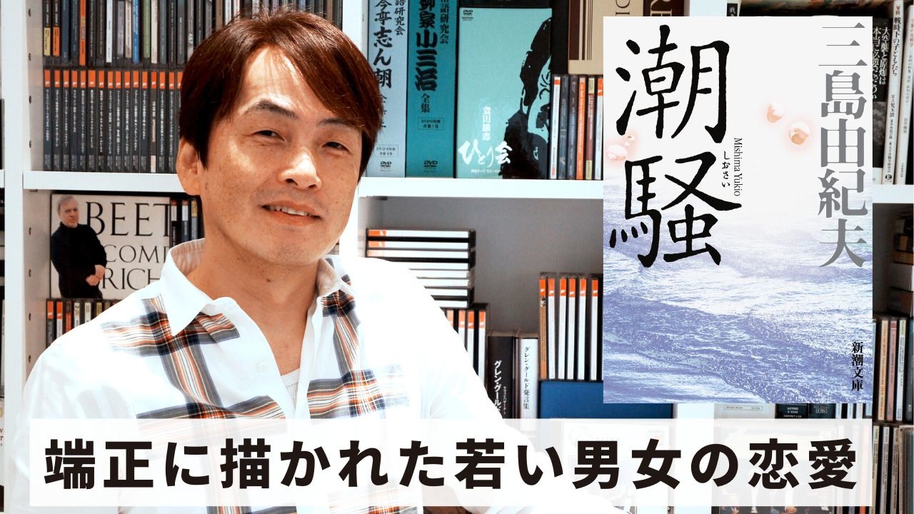 [Book49]石田衣良セレクト『潮騒』（三島由紀夫／新潮社） 〜端正に描かれた若い男女の恋愛〜 - ニコニコ動画