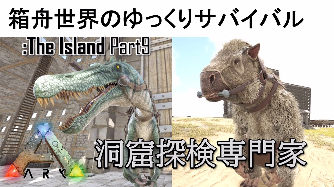 Ark Survival Evolved Part9 150lvの洞窟探検専門家をテイム ゆっくり実況 ニコニコ動画