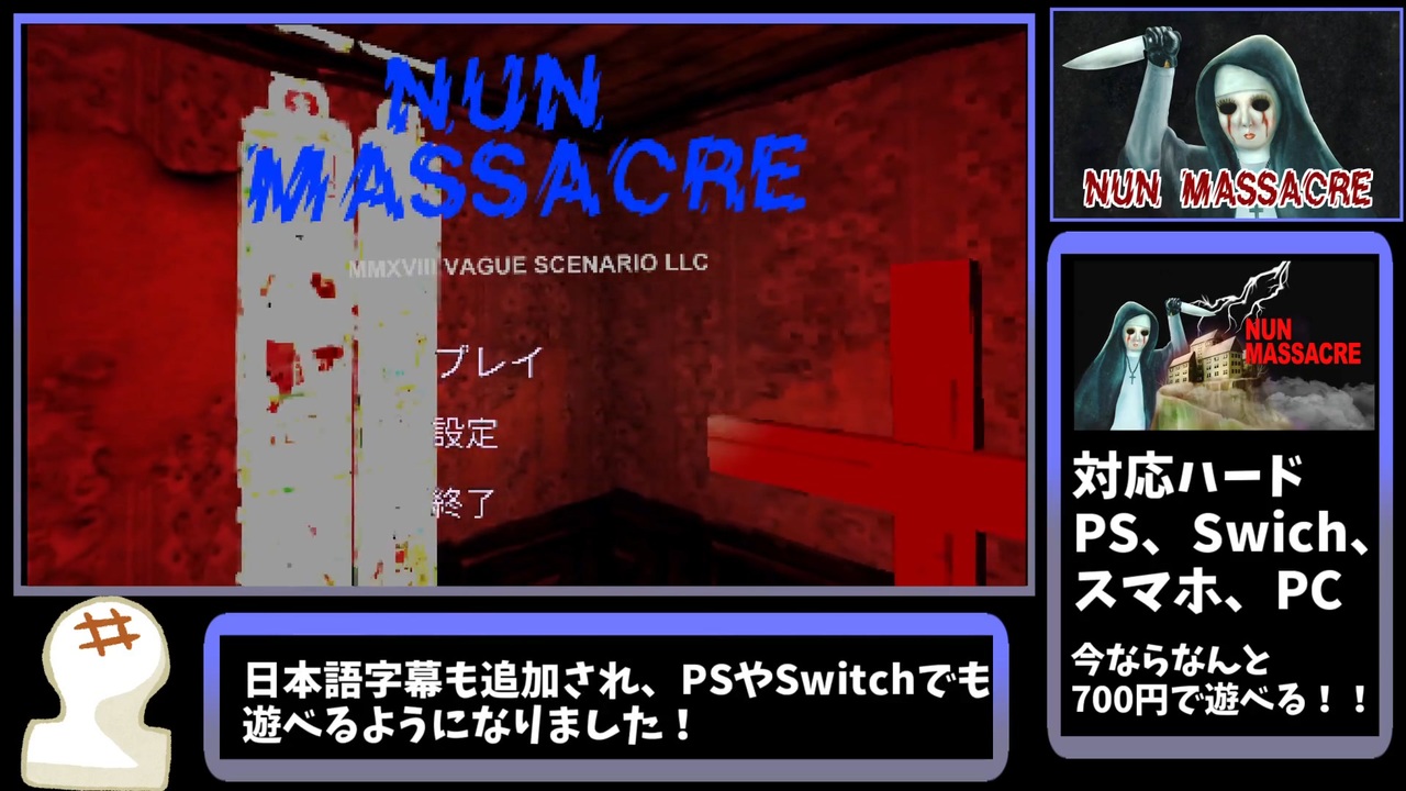【ゆっくり解説ver】Nun Massacre GoodEND RTA 01.01.57【バグ技有】 ニコニコ動画