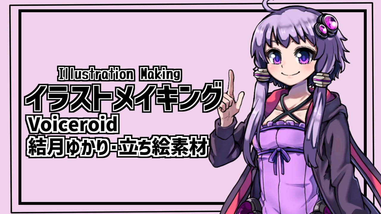 結月ゆかり立ち絵素材【イラストメイキング】 - ニコニコ動画