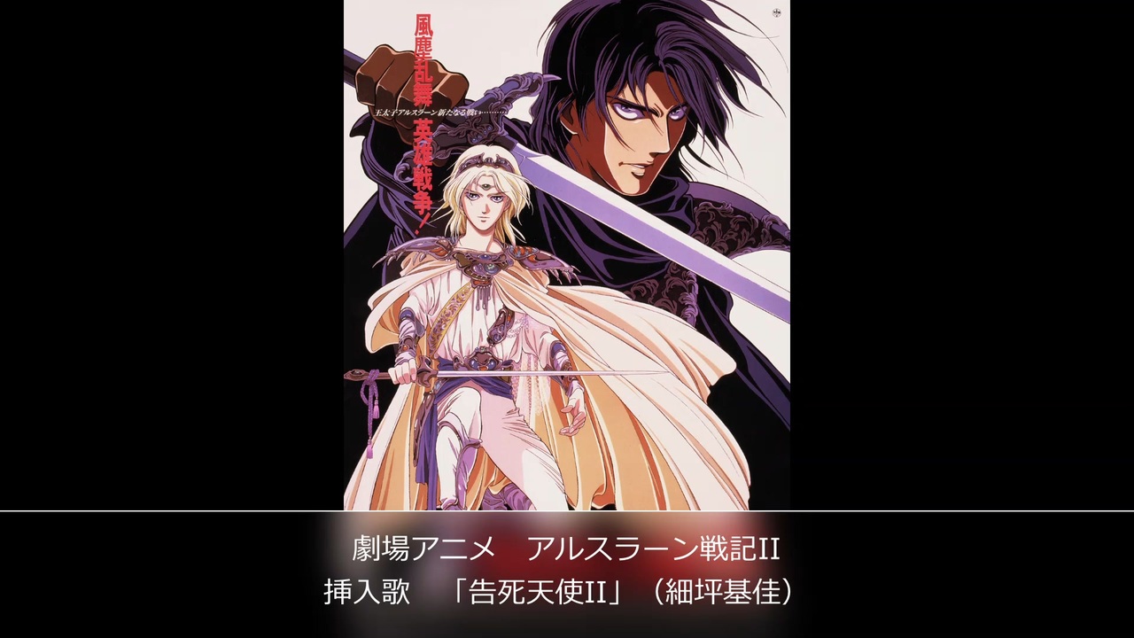 1992年07月18日 劇場アニメ アルスラーン戦記II 挿入歌 「告死天使II」 - ニコニコ動画