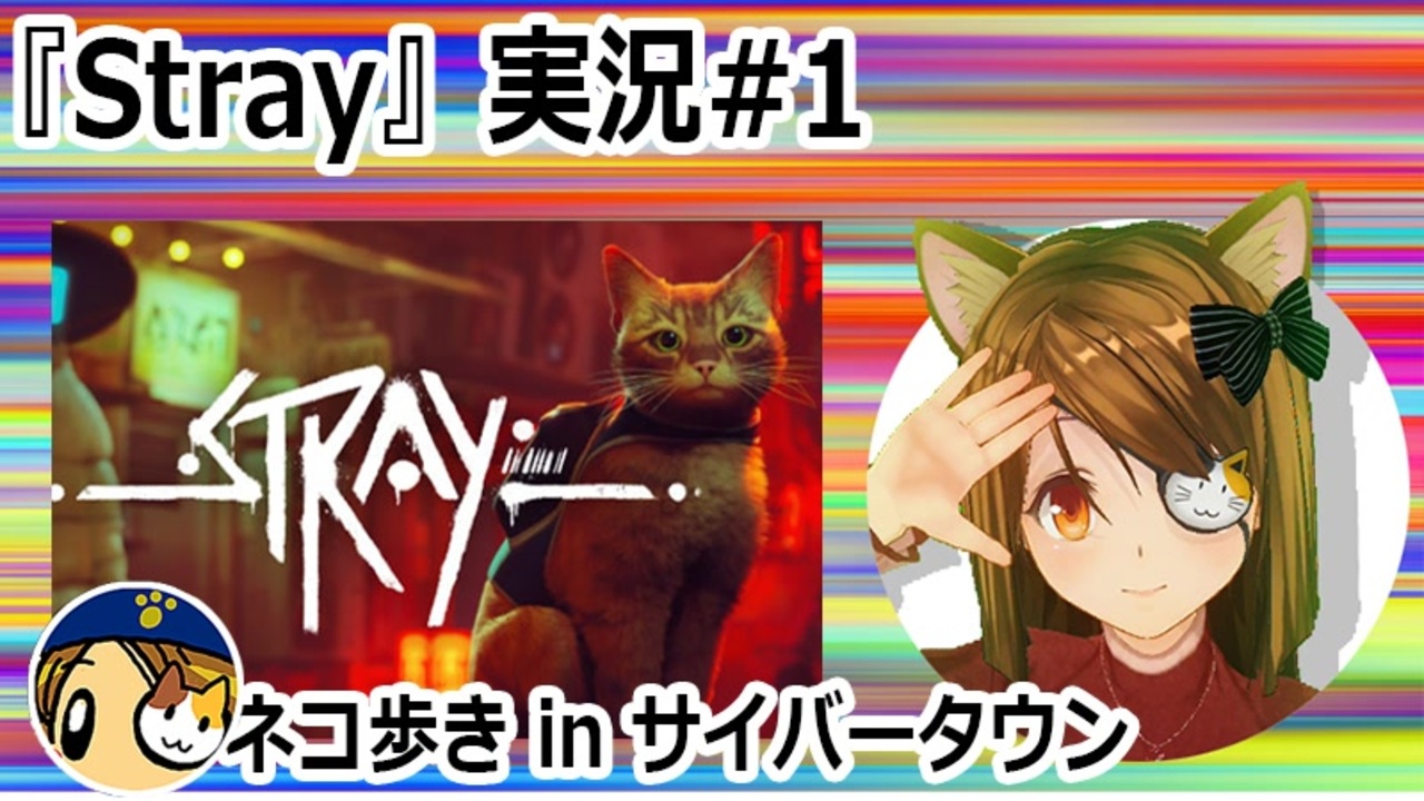 「STRAY」実況#1 #カスタムキャスト #Stray #ゲーム実況 #Vtuber - ニコニコ動画