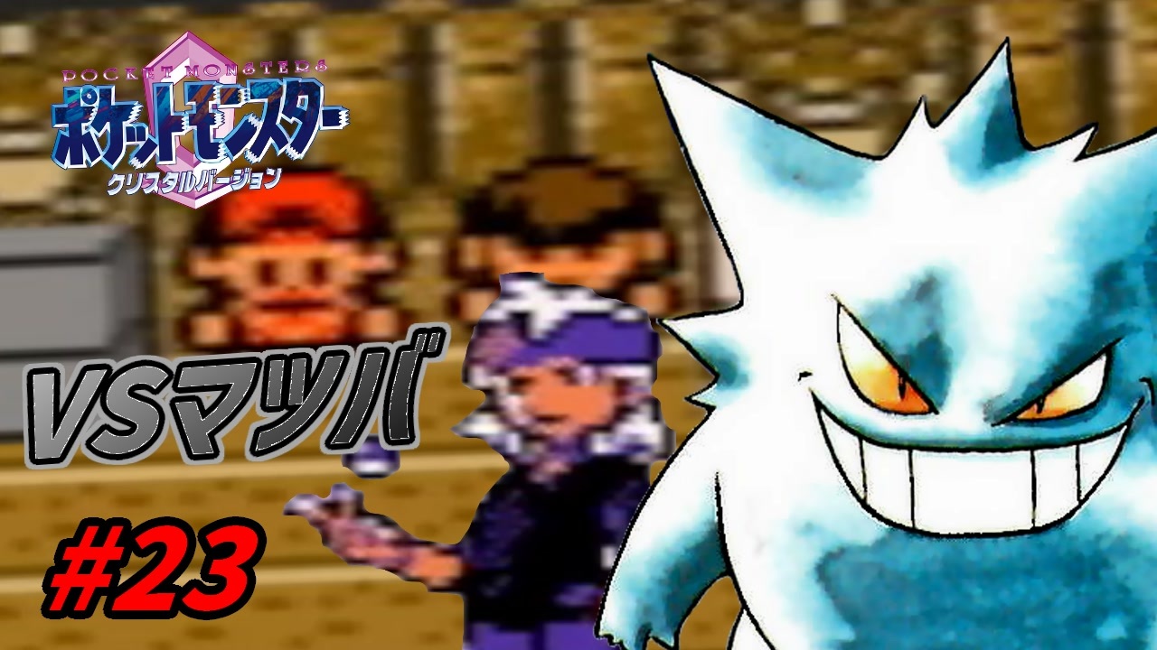 人気の ポケットモンスタークリスタル 動画 542本 5 ニコニコ動画