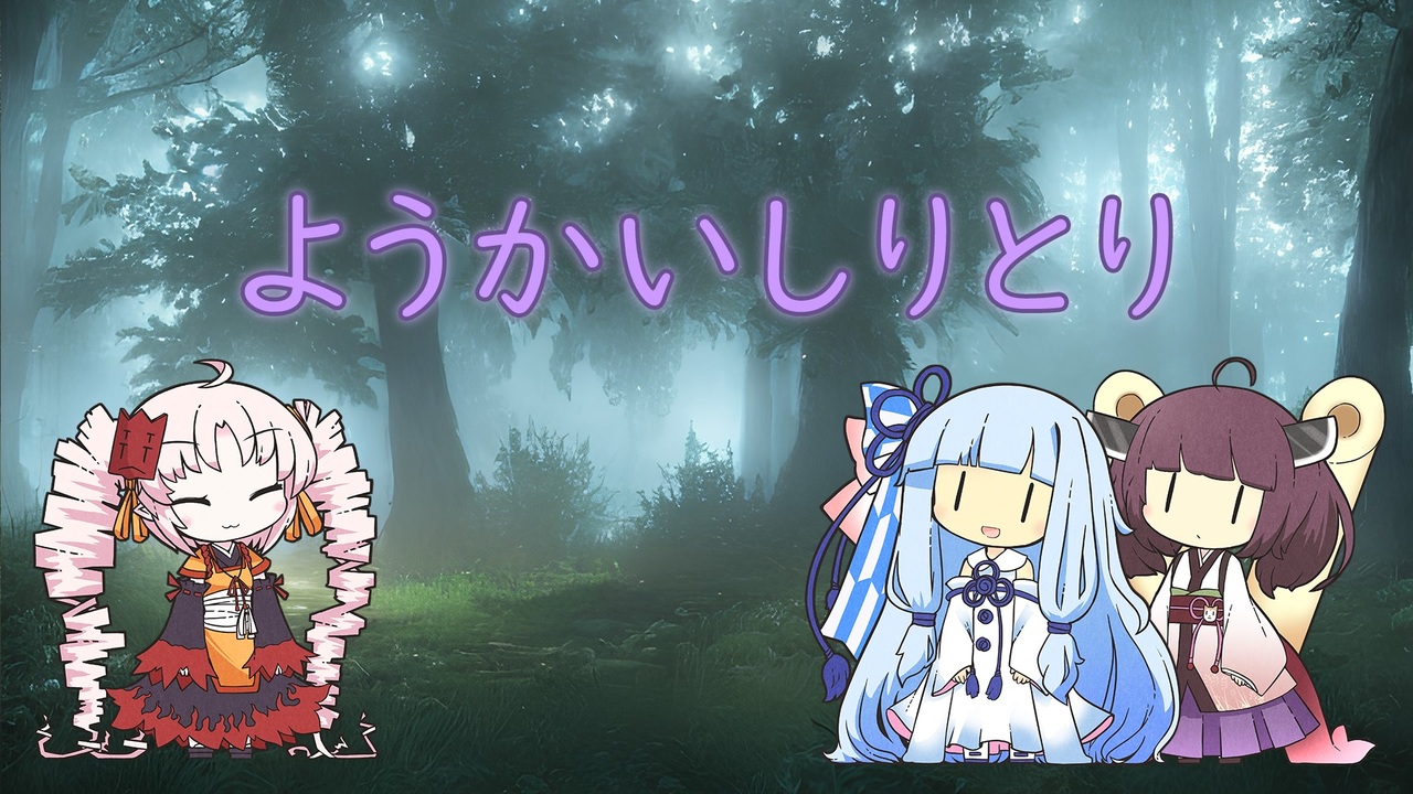 人気の ようかいしりとり 動画 8本 ニコニコ動画